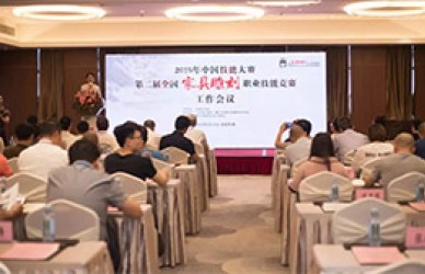 2019年中国技能大赛——第二届全国家具雕刻职业技能 竞赛工作会议在广东南海召